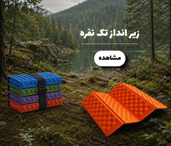 زیر انداز تک نفره